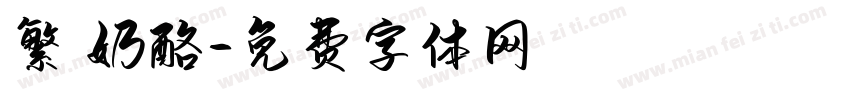 繁 奶酪字体转换